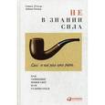 russische bücher: Д'Соуза С. - Не в знании сила. Как сомнения помогают нам развиваться