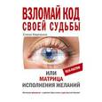 russische bücher: Коровина Е.А. - Взломай код своей судьбы, или Матрица исполнения желаний