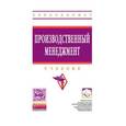 russische bücher: Поздняков В.Я. - Производственный менеджмент. Учебник