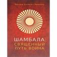 russische bücher: Ринпоче Чогьям Трунгпа - Шамбала: священный путь воина.