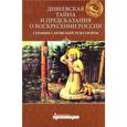 russische bücher:  - Дивеевская тайна и предсказани о Воскресении Росси
