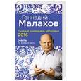 russische bücher: Геннадий Малахов - Лунный календарь здоровья 2016. Советы на каждый день