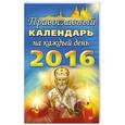 russische bücher:  - Православный календарь на каждый день 2016 года