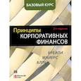 russische bücher: Ричард Брейли и др. - Принципы корпоративных финансов. Базовый курс