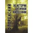 russische bücher: Флоренский П. - Из истории античной философии