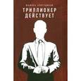 russische bücher: Аляутдинов Ш. - Триллионер действует