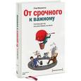 russische bücher: Макклетчи С. - От срочного к важному. Система для тех, кто устал бежать на месте