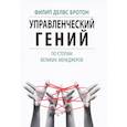 russische bücher: Бротон Ф.Д. - Управленческий гений. По стопам великих менеджеров