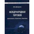 russische bücher: Дюмулен И.И. - Международная торговля. Экономика, политика, практика