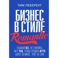 russische bücher: Леберехт Т. - Бизнес в стиле Romantic. Отдавай все, не считаясь ни с чем, чтобы создать нечто более великое, чем ты сам