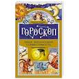 russische bücher: Алешин М.Л. - Гороскоп. Ваша финансовая совместимость.