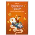 russische bücher: Тютин А. - Проактивные продажи. Технологии и стандарты розничных продаж