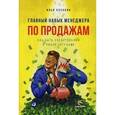 russische bücher: Кусакин И. - Главный навык менеджера по продажам: Как быть убедительным в любой ситуации
