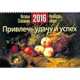 russische bücher: Степанова Н.И. - Привлечь удачу и успех. Календарь-оберег на 2016 год