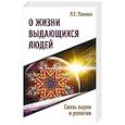 russische bücher: Панина Л.Е. - О жизни выдающихся людей. Связь науки и религии