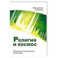 Религия и космос. Причины крупнейших катастроф