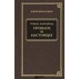 russische bücher: Карлейль Т. - Прошлое и настоящее