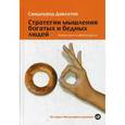 russische bücher: Давлатов С. - Стратегии мышления богатых и бедных людей: Выбор одних и невыбор других