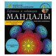 russische bücher: Шевченко М. - Мандалы гармонии и медитации для восстановления энергии