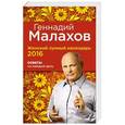 russische bücher: Геннадий Малахов - Женский лунный календарь 2016. Советы на каждый день