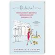 russische bücher: Джейми Кэт Каллан - О-ЛЯ-ЛЯ! Французские секреты великолепной внешности