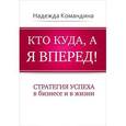 russische bücher: Командина  Н А - Кто куда, а я вперед!