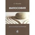 russische bücher: Киселёв С.Г. - Философия. Для поступающих в аспирантуру