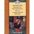 russische bücher:  - Торжество Фаворского Преображения. Мысли о православной иконе