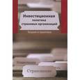 russische bücher: Никулина Н.Н., Березина С.В., Эриашвили - Инвестиционная политика в страховых организациях. Теория и практика