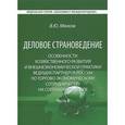 russische bücher: Мягков В.Ю. - Деловое страноведение. Особенности хозяйственного развития и внешнеэкономической практики ведущих партнеров России по торгово-экономическому сотрудничеству на современном этапе. Часть 2