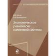 russische bücher: Косов М.Е., Крамаренко Л.А. - Экономическое равновесие налоговой системы