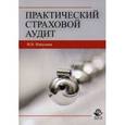 russische bücher: Никулина Н.Н., Эриашвили Н.Д. - Практический страховой аудит. Учебное пособие для студентов вузов, обучающихся по специальности "Финансы и кредит", "Бухгалтерский учет, анализ и аудит". Гриф УМЦ "Профессиональный учебник"
