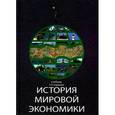 russische bücher: Г.Б. Поляка, А.Н. Марковой - История мировой экономики