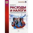 russische bücher: Крутякова Т.Л. - Расходы и налоги. Учебное пособие