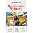 russische bücher: Владимир Зоберн - Православный целебник