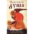 russische bücher:  - Проснись, душа... Школа православия для новоначальных