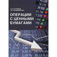 russische bücher: Суглобов А.Е., Владимирова О.Н. - Операции с ценными бумагами
