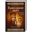 russische bücher: Владимир Зоберн - Православная мама