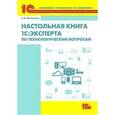 russische bücher: Филиппов Е.В. - Настольная книга 1С:Эксперта по технологическим вопросам