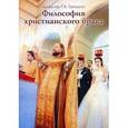 russische bücher:  - Философия христианского брака
