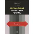 russische bücher: Горина Г.А. - Специальные налоговые режимы. Учебное пособие