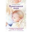 russische bücher: Владимир Зоберн - Православная мама. Пособие по воспитанию и уходу за ребенком