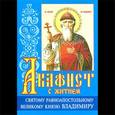 russische bücher:  - Акафист Владимиру святому равноапостольному великому князю с житием