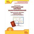 russische bücher: Ильюков В.Д. - Упрощенная система налогообложения. Практические примеры ведения учета в "1С:Бухгалтерии 8". Учебные материалы "1С:Бухгалтерский и налоговый консалтинг" (+ CD-ROM)