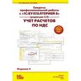 russische bücher: Харитонов С.А., Шерст О.В. - «Секреты профессиональной работы с» 1С:.. Бухгалтерией 8 "(ред. 3.0) Учет расчетов по НДС Издание 4