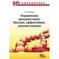 russische bücher: Ульянцева С.Э. - Управление документами: быстро, эффективно, своими силами. На примере "1С:Документооборота 8"