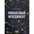 russische bücher: Станиславчик Е.Н. - Финансовый менеджмент: управление денежныит потоками