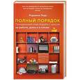 russische bücher: Лидс Р. - Полный порядок: Понедельный план борьбы с хаосом на работе, дома и в голове