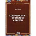 russische bücher: Беляев А.Н. - Командировки - оформление и расчеты. Практическое пособие