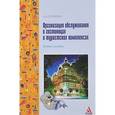 russische bücher: Сорокина А.В. - Организация обслуживания в гостиницах и туристских комплексах: Учебное пособие